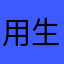 用生命回报自由