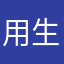 用生命影响生命