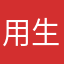 用生命玩游戏。