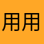 用用看，再评论