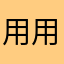 用用而已