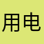 用电脑来玩