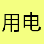 用电较快