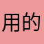用的之痛苦
