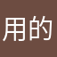 用的了且不错