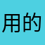 用的人少也是人啊