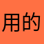 用的很好，不错的看书