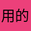 用的心很累的家長