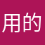 用的还是顺手的