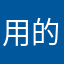 用的麻烦