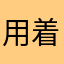 用着不错，宝宝很喜欢，学的很快