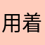 用着很好👌👍