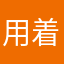 用着我哭的的