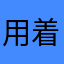 用着用户很好