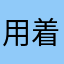 用着还好吧。