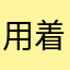 用着还好，喜欢