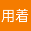 用着还挺顺手