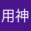 用神不死