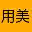 用美团当暖手宝