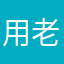 用老久了