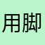 用脚创造游戏