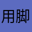 用脚踩代码这一块