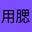 用腮呼吸
