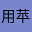 用苹果就是为了学习