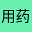 用药四年