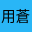 用蒼蠅拍打鱷魚