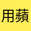 用蘋果的人