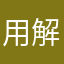 用解斑的死冯