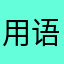 用语言表达