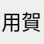 用賀ジャイアンツ