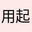 用起来比市面上大部分加速器好