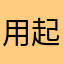 用起来特别流畅
