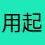 用起来简单方便的，很好