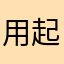 用起来顺手，顺耳。