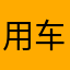 用车是真贵
