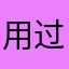 用过再也不想下载的