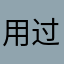 用过后的评论