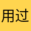 用过就离不开