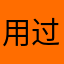 用过最好的贷款软件