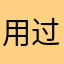 用过来问