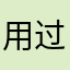 用过的人124