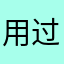用过的药店用户