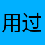 用过ofshion的顾客