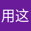 用这个挺好的。