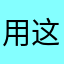 用这个软件的忍这辈子都有了