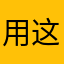 用这软件的真是有福了嘻嘻